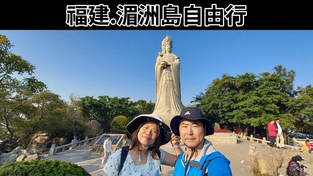 【福建.湄洲島自由行】天妃故里遺址公園｜彩虹路(環島東路)｜蓮池澳沙灘｜鵝尾神石園｜媽祖祖廟(天后宮)｜媽祖石像｜交通+食宿介紹｜6天總費用彙整 (Day5 & Day 6)