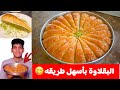 البقلاوه او الجلاش بأسهل طريقه