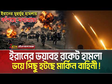 ইরানের মুহুর্মুহু হা ম লা য় কাঁপছে মধ্যপ্রাচ্য | ভ'য়ে পিছু হটছে মার্কিন বাহিনী ! ATN Bangla News