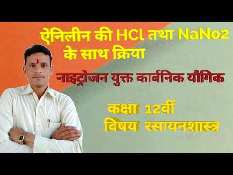 ऐनिलीन की HCl तथा NaNo2 के साथ क्रिया