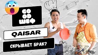 GOOD ШЕФ | в ГОСТЯХ QAISAR x GOOD ZHAN