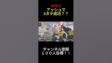 【APEX】アッシュ強い… #apexlegends #apex #shorts