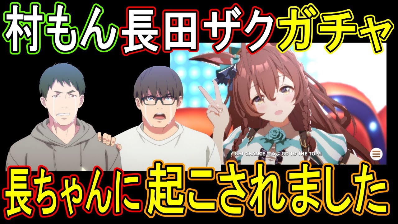 【ウマ娘ガチャ】長田ザクさんに起こされたのでメジロブライトガチャ一緒に引きます※後半ゴミ