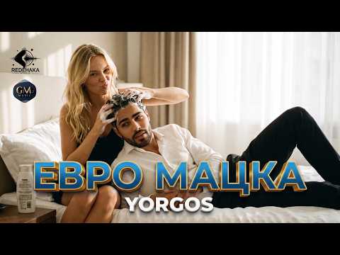 YORGOS - EVRO MATSKA / ЙОРГОС - ЕВРО МАЦКА (OFFICIAL AUDIO)