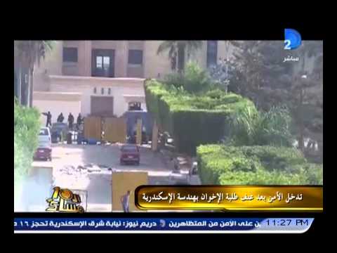 برنامج العاشرة مساء اشتباكات الأمن وطلبة كلية هندسة الإسكندرية وعنف متبادل