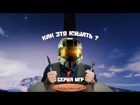 • ОСОБЕННОСТИ ИГР HALO • (КЭК)