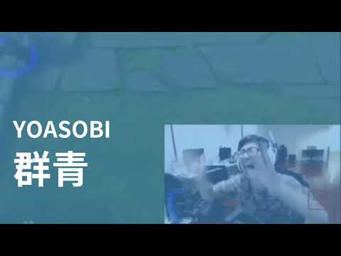 群青meme by.丁特