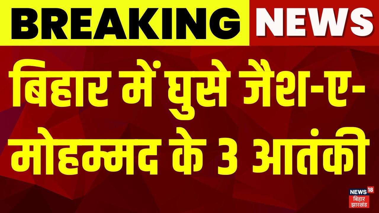 Breaking News : बिहार में घुसे जैश-ए-मोहम्मद के 3 आतंकी | Bihar Terrorist Arrest | Bihar News | News