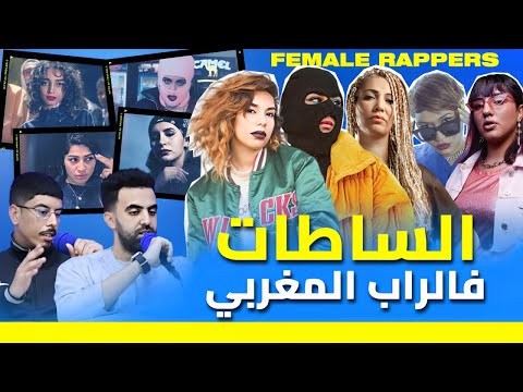 البنات، الساطات، الدرِّيات، الفتاياتش لي دازو فالراب المغربي🔥🔥 | أريكة - الحلقة 5