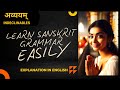 SANSKRIT GRAMMAR MADE EASY- अव्ययम् - INDECLINABLES IN SANSKRIT | SANSKRIT ONLINE