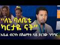EthiopiaNews ለኔ ባለቤቴ ካርታዬ ናት አቤል ብርሃኑ በሎስ አንጀለስ ሽልማቱ ላይ ያረገው ንግግር Abel Birhanu Honored