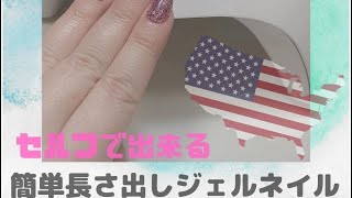 polygel 簡単　セルフネイル　長さ出ししてみた【レッスン】