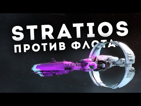 Видео: Stratios: как красиво разнести противника! 🔥 EvE Online