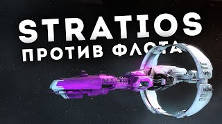 Stratios: как красиво разнести противника! 🔥 EvE Online