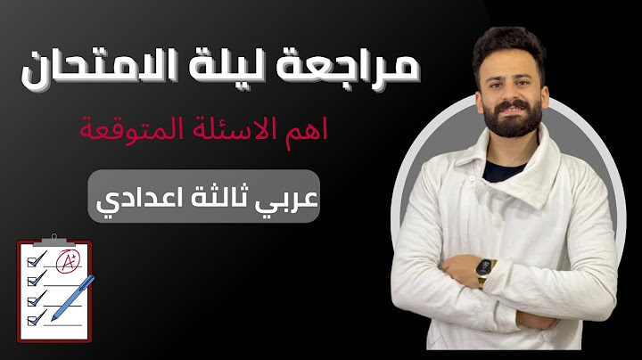 واخيييرا مراجعة ليلة الامتحان عربي تالتة اعدادي ترم اول ll توقعات الامتحان هتقفل المادة لو كنت ميح