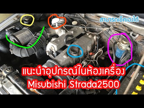 แนะนำอุปกรณ์ในห้องเครื่อง Misubishi Strada 2500 EP79