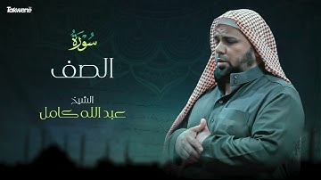 61- سورة الصف بصوت الشيخ عبد الله كامل - " القرآن الكريم كامل " Shikh Abdullah Kamel