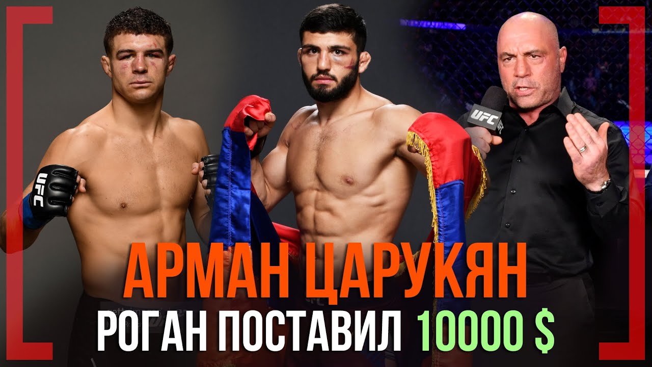 ДЖО РОГАН поставил 10000$ - Арман Царукян после победы на UFC FN 172 БРОСИЛ ВЫЗОВ Элу Яквинте