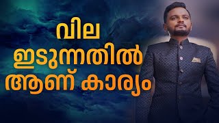 വില ഇടുന്നതിൽ ആണ്‌ കാര്യം | Dr. ANIL BALACHANDRAN | Dr. അനിൽ ബാലചന്ദ്രൻ