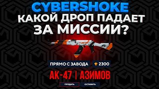 КАКОЙ ДРОП ВЫПАДЕТ ЗА ВЫПОЛНЕНИЕ МИССИЙ С 5 АККАУНТОВ НА CYBERSHOKE ? (CS:GO)