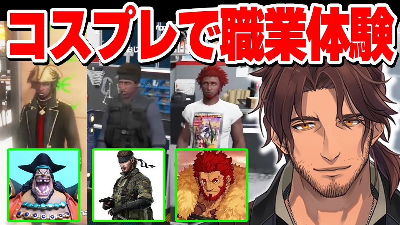 【#ストグラ】コスプレで職業体験するベルモン・D・帝一【ベルモンド・バンデラス】
