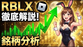 【徹底解説】RBLX決算：売上48%増の衝撃！赤字拡大でも買いなのか？【2025年Q3詳細分析】