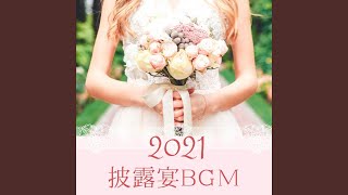 結婚式にピッタリな曲