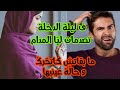 قصص 101 تصدمات ليا المدام فليلة الدخلة ما رجعات لطبيعتها غا بزز قصص مغربية واقعية