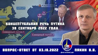 Валерий Викторович Пякин. Концептуальная речь Путина 30 сентября 2022 года