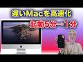 ハードディスクタイプのMacをSSDを使って高速化、そのやり方を解説します