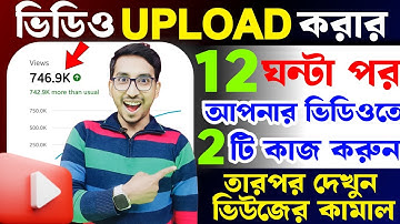 3-4 Views আসলে এখনই দেখো 🚀🚀 | ভিউ বাড়ানোর নতুন উপায় ২০২৫ | How To Get More Views on YouTube 2025