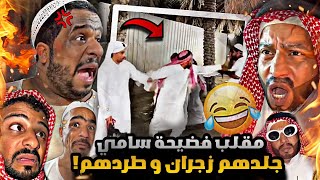 سنابات مرتضى  السلمان | مقلب فضيحة سامي باع زجران انجلد و طردهم من المزرعة  🤣🔥