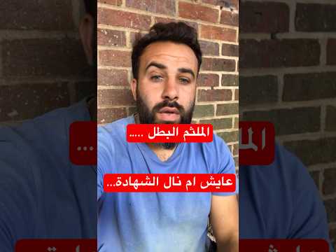 الملثم البطل عايش ام انتقل الو رحمه الله  اكسبلور   