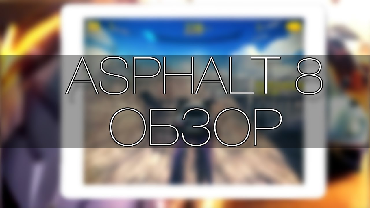 [iOS]Обзор Asphalt 8: Airborne [Полетаем?]