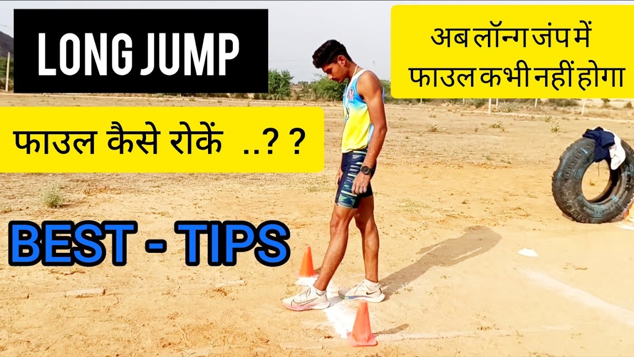 Long Jump Foul problem solved ।। लॉन्ग जंप में फाउल से कैसे बचें