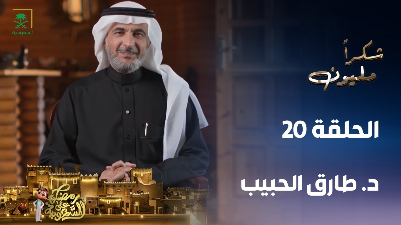 برنامج شكرًا مليون | الدكتور طارق الحبيب | الحلقة 20