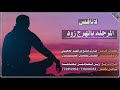 لاناقص المرجله كلمات بحر القوافي مبارك صالح فهيد الجحيلي ادا الفنان سليمان العمري 