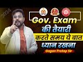 Gov. Exam की तैयारी करते समय ये बात ध्यान रखना Gagan Pratap Sir #motivation #ssc