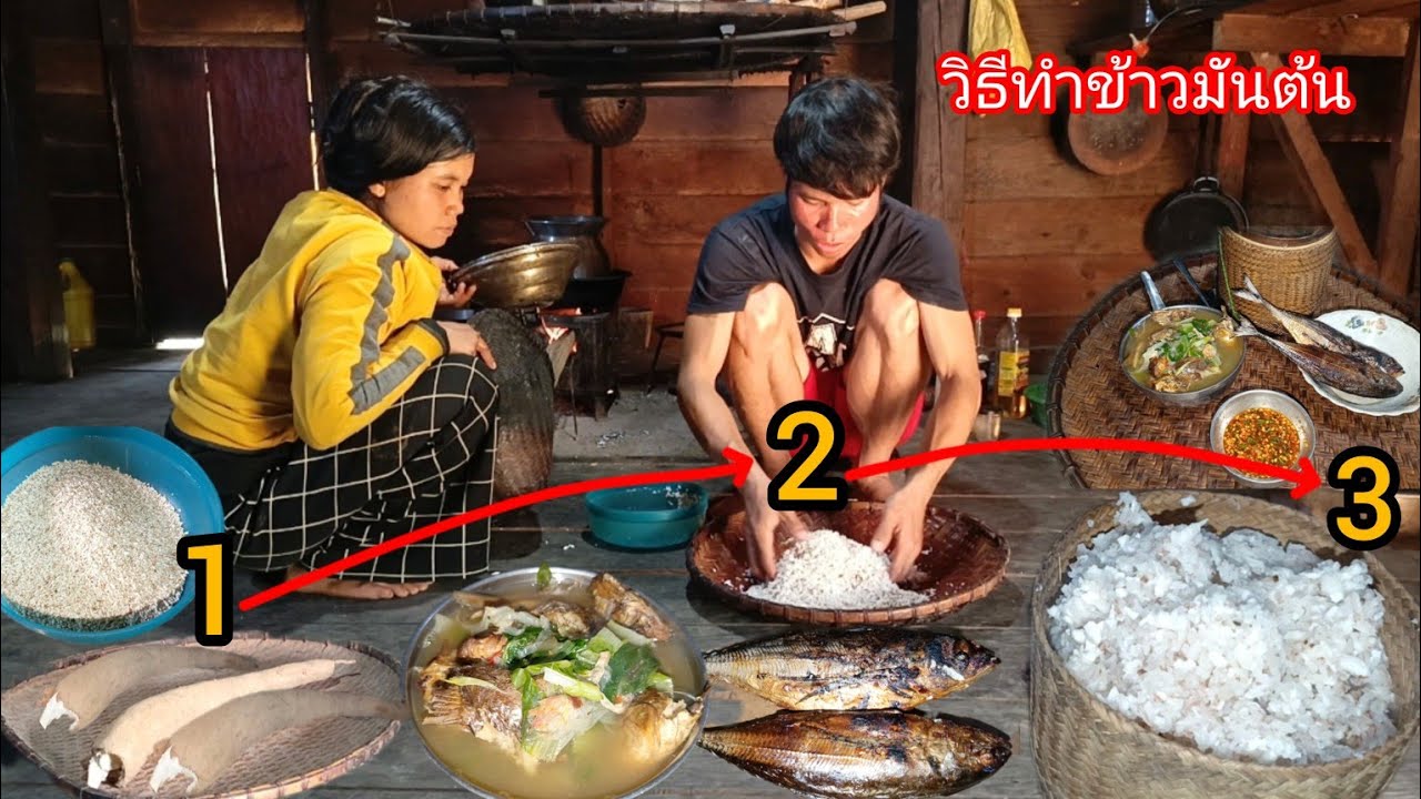นานแล้วครับที่fcไม่ได้เห็นวิธีการทำข้าวมันต้น ที่นี้จบที่เดียว แกงปลาแห้งใส่ผักกาด ปิ้งปลาทู-บ่าวยืง