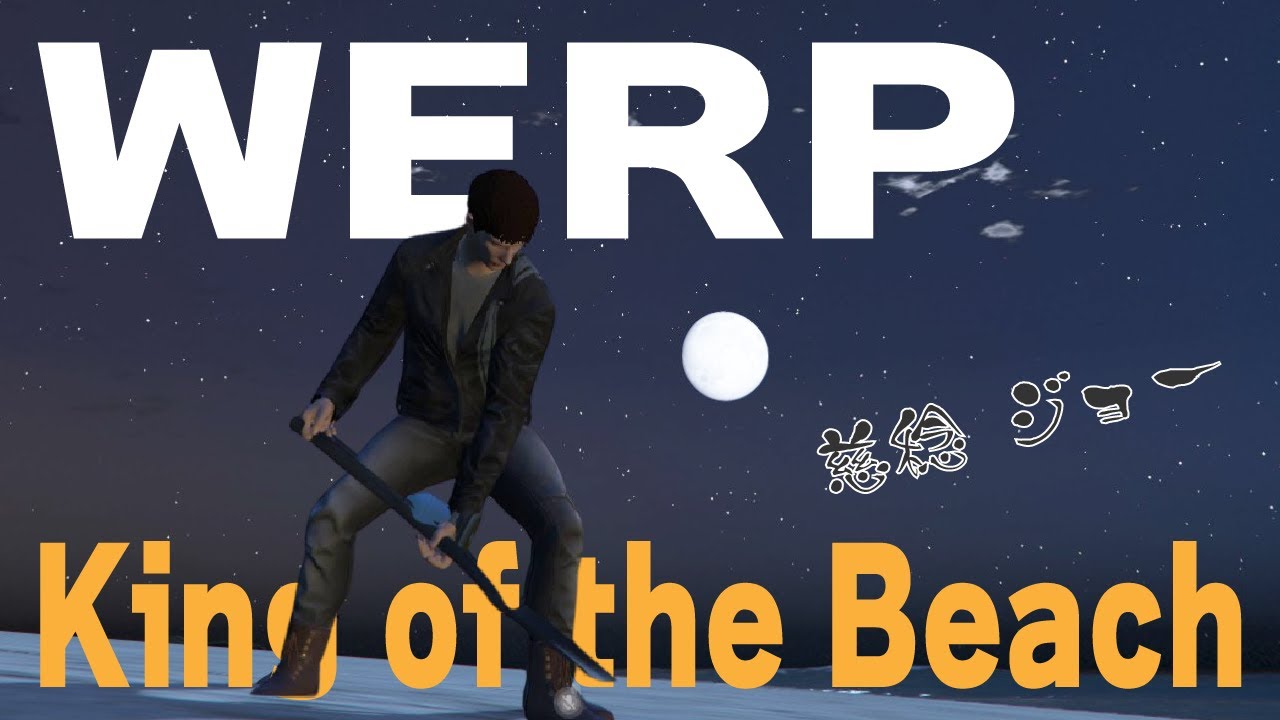 【WERP＃３】砂浜の王になる男