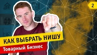 Товарка. Как выбрать нишу и не ошибиться. Продажа товаров без вложений