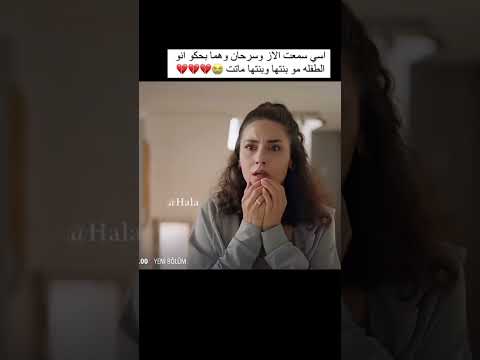 آسي سمعت الاز وسرحان وهما بيحكو انو الطفله مو بنتها وبنتها ماتت مسلسل المتوحش مسلسلات تركية لايك