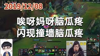 东北大鹌鹑1208P8阿木木：唉呀妈呀脑瓜疼，闪现撞墙脑瓜疼