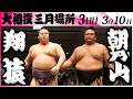 大相撲　翔猿ー朝乃山＜令和８年三月場所・３日目＞SUMO Mp3 Song