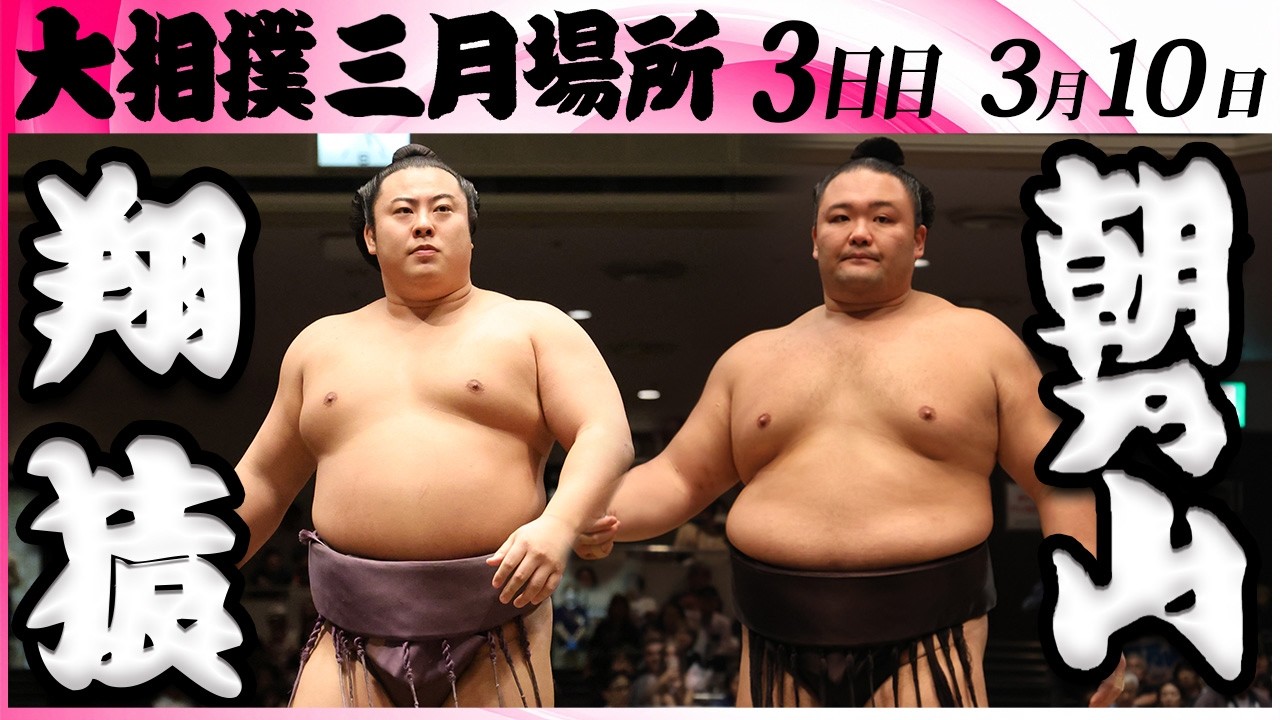 大相撲　翔猿ー朝乃山＜令和８年三月場所・３日目＞SUMO