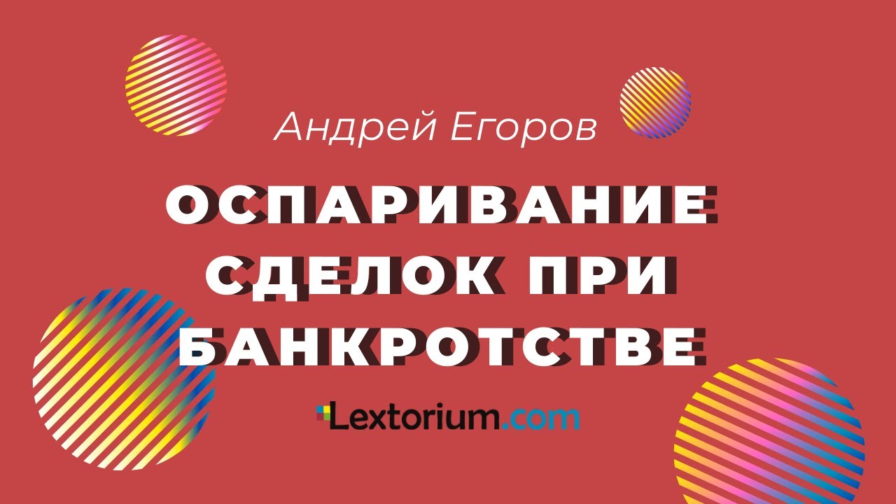 оспаривание торгов в практике банкротства вы