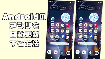 Android のアプリを自動更新する方法について