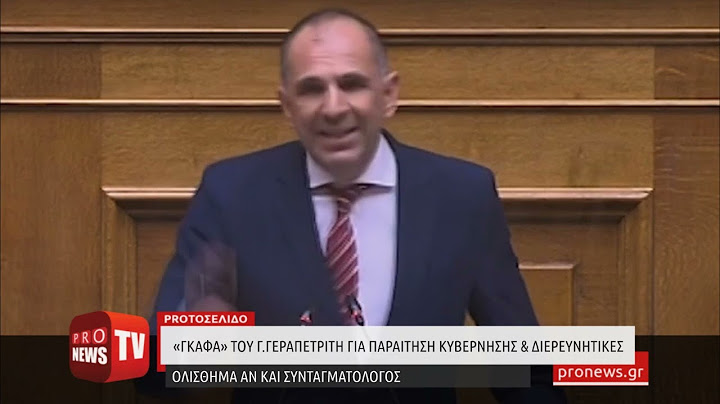 Επική «κοτσάνα» Γεραπετρίτη για παραίτηση κυβέρνησης και διερευνητικές εντολές