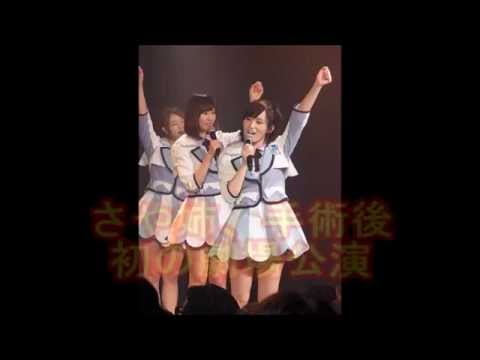 さや姉、術後初の劇場公演　新曲センター「まだまだ勝負できる」