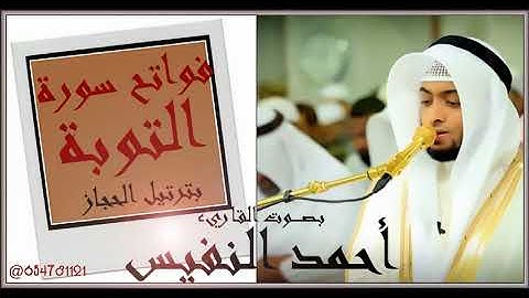فواتح سورة التوبة بترتيل الحجاز بصوت أحمد النفيس